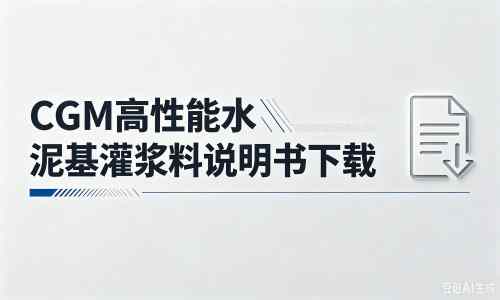 浩口原种场厂家：CGM高性能水泥基灌浆料说明书PDF（纯白无LOGO）